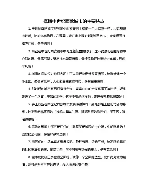 概括中世纪西欧城市的主要特点