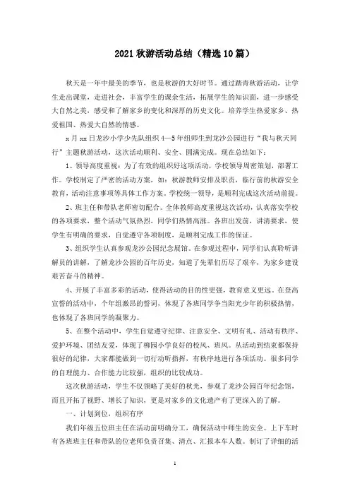 秋游活动总结(最新)