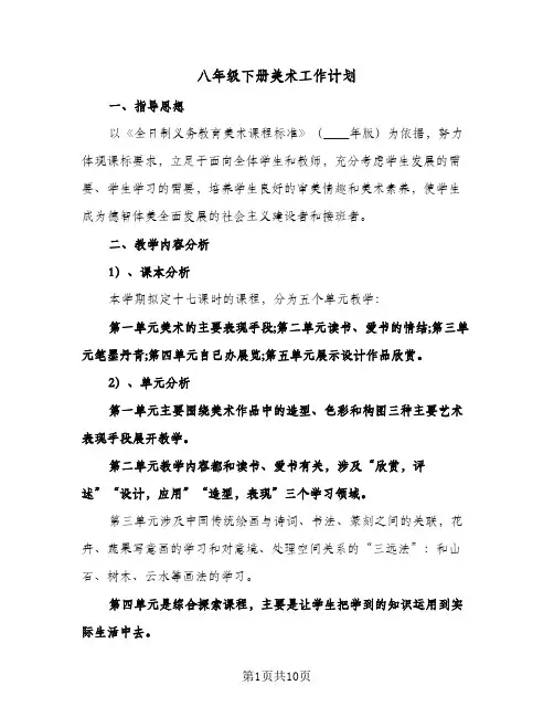 2024年八年级下册美术工作计划（五篇）