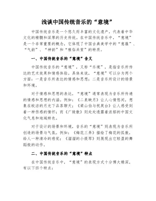 浅谈中国传统音乐的“意境”
