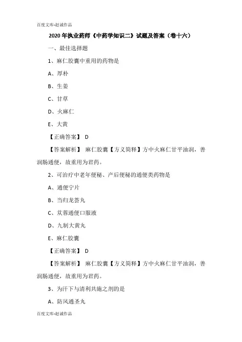 2020年执业药师《中药学知识二》试题及答案(卷十六)