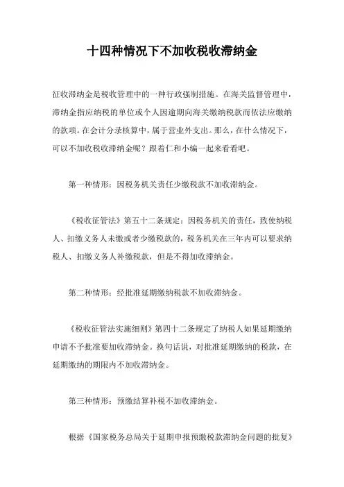 十四种情况下不加收税收滞纳金