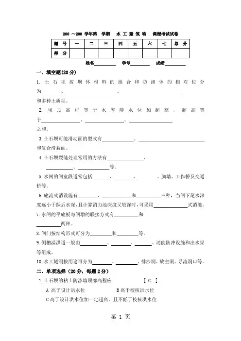 水工建筑物模拟试卷之五含答案共9页文档