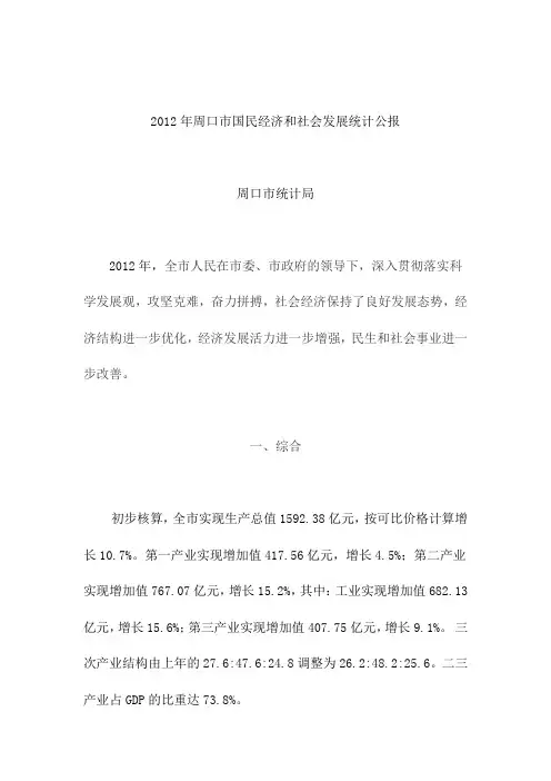 周口市2012年国民经济和社会发展统计公报