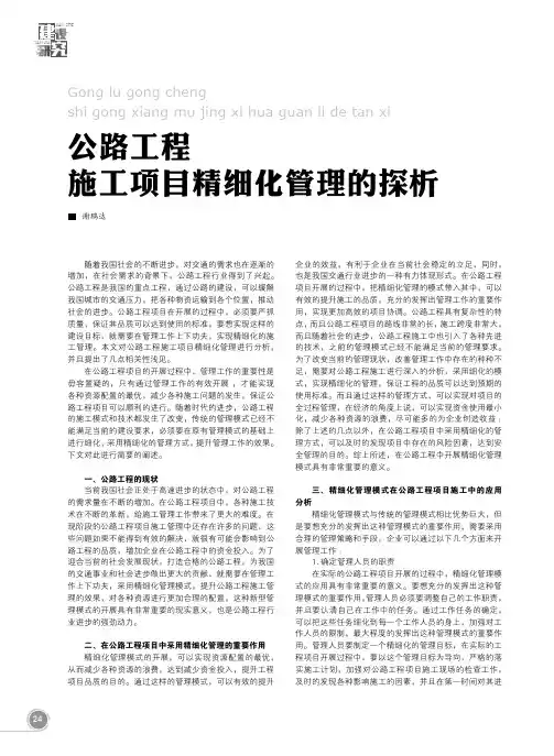 公路工程施工项目精细化管理的探析