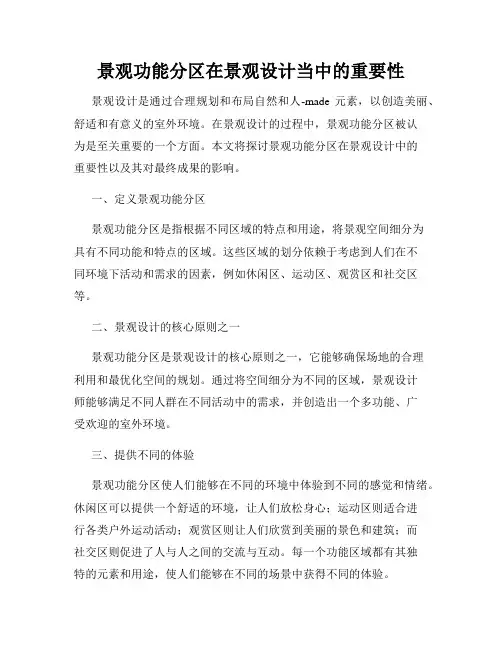 景观功能分区在景观设计当中的重要性
