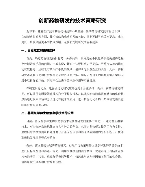 创新药物研发的技术策略研究