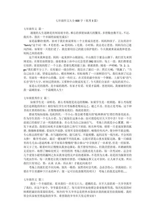 七年级作文大全600字(优秀3篇)