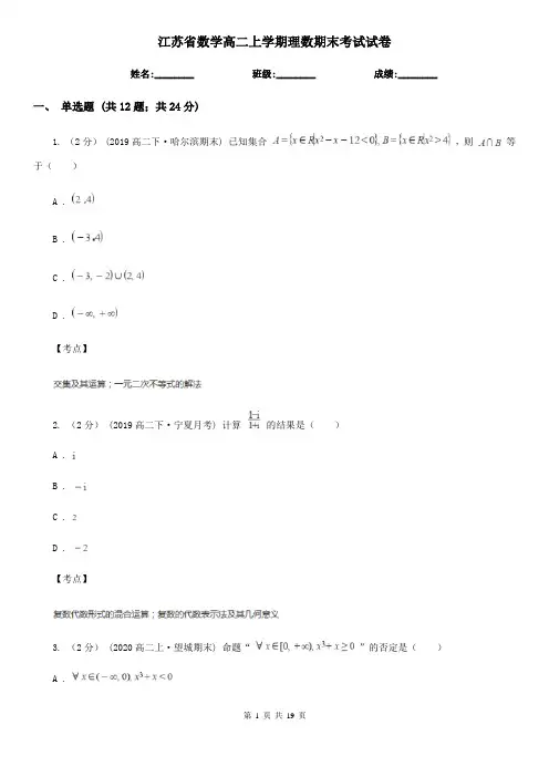 江苏省数学高二上学期理数期末考试试卷