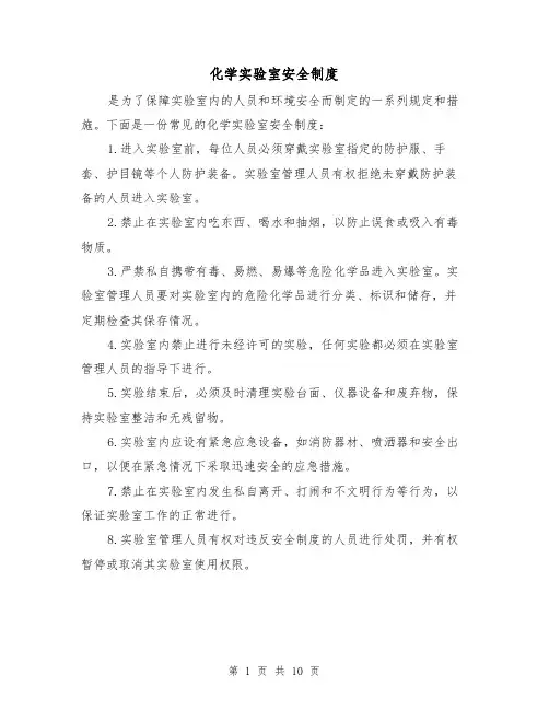 化学实验室安全制度(4篇)