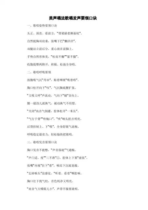 美声唱法歌唱发声要领口诀