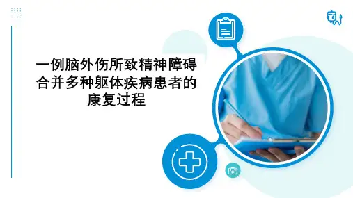 一例脑外伤所致精神障碍合并多种躯体疾病患者的康复过程