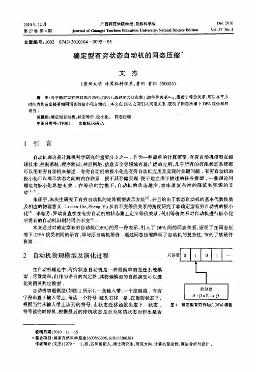 确定型有穷状态自动机的同态压缩