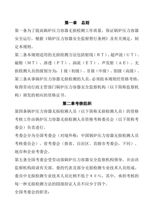 锅炉压力容器无损检测人员资格鉴定考核规则
