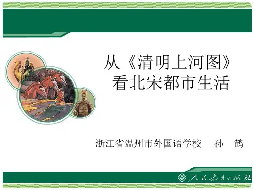 从清明上河图看北宋都市生活 教学课件解析