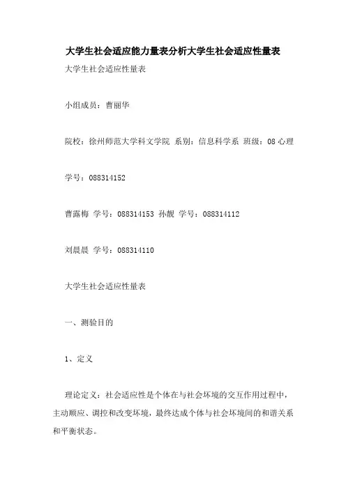 大学生社会适应能力量表分析大学生社会适应性量表