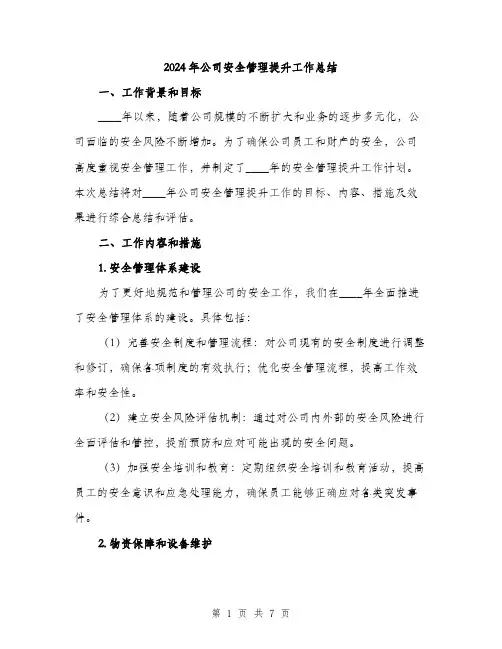 2024年公司安全管理提升工作总结(2篇)