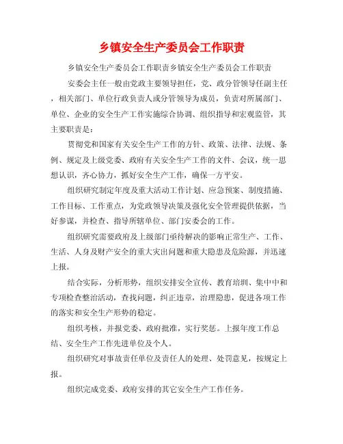 乡镇安全生产委员会工作职责