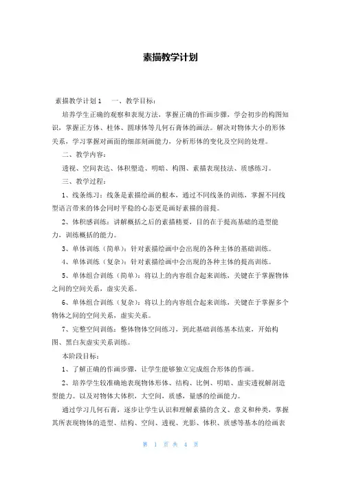 素描教学计划