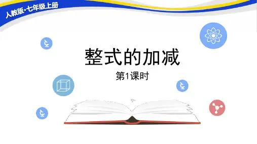《整式的加减》PPT课件