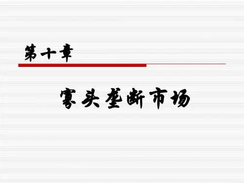 第10章  寡头垄断市场