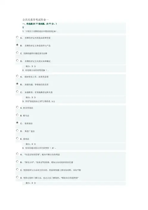 公共关系学考试作业一