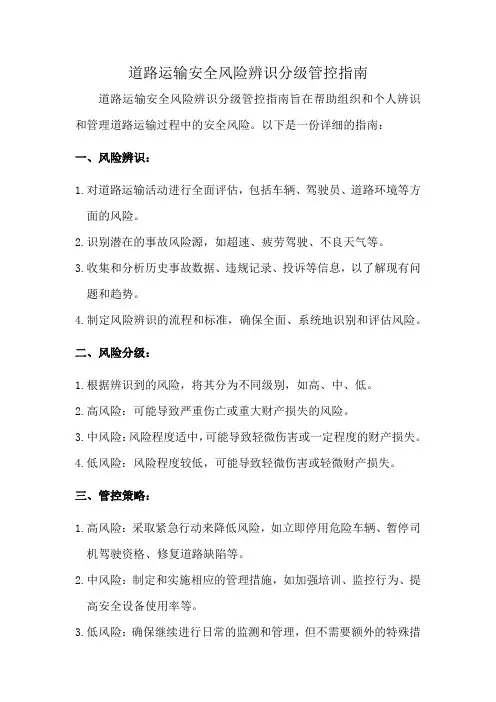 道路运输安全风险辨识分级管控指南