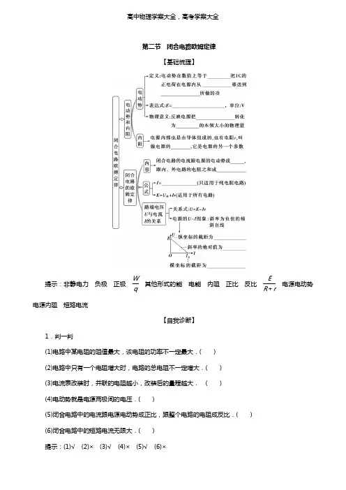 2021版高考物理一轮复习第八章恒定电流2第二节闭合电路欧姆定律学案