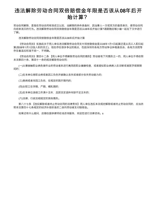 违法解除劳动合同双倍赔偿金年限是否该从08年后开始计算？