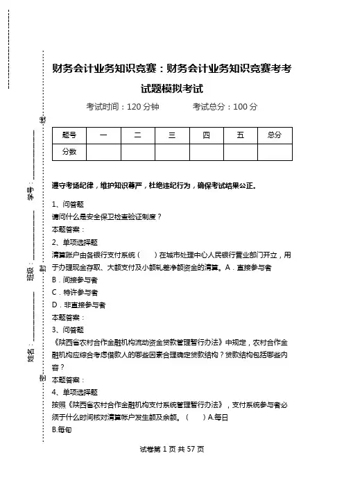 财务会计业务知识竞赛：财务会计业务知识竞赛考考试题模拟考试.doc