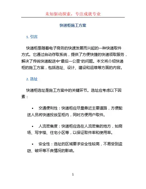 快递柜施工方案 (2)
