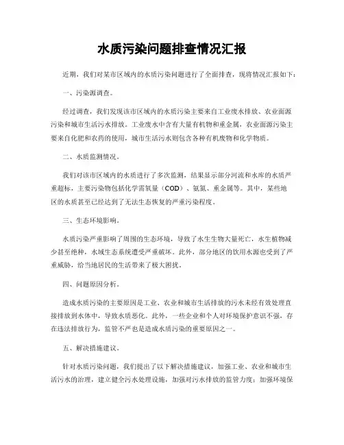 水质污染问题排查情况汇报
