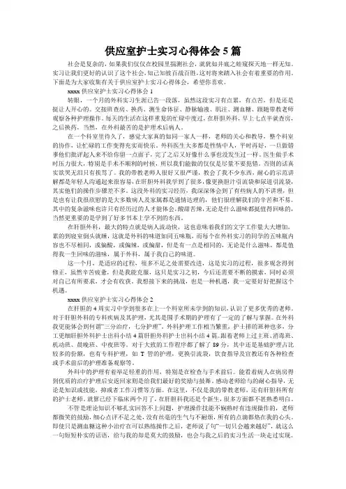 供应室护士实习心得体会5篇