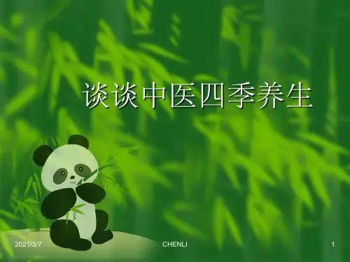四季养生讲座PPT课件