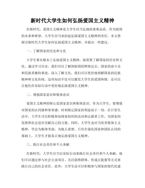 新时代大学生如何弘扬爱国主义精神