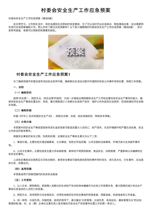村委会安全生产工作应急预案