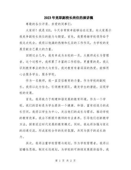 2023年竞职副校长岗位的演讲稿