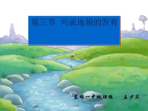 高考复习河流地貌发育 PPT课件 通用