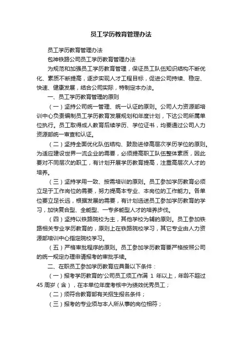 员工学历教育管理办法