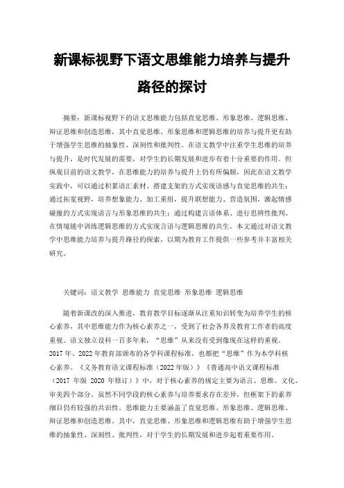 新课标视野下语文思维能力培养与提升路径的探讨