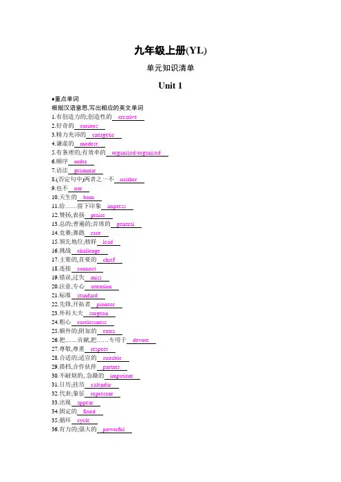 新牛津译林版九年级英语上册知识清单：Unit 1