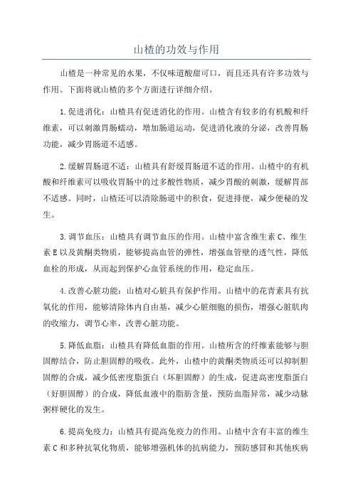 山楂的功效与作用