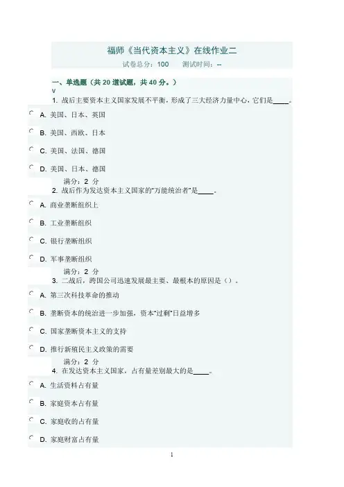 福师《当代资本主义》在线作业二(附参考答案)(最新整理)