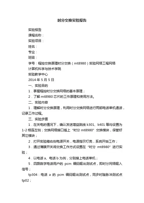 时分交换实验报告