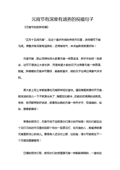 元宵节有深度有涵养的祝福句子