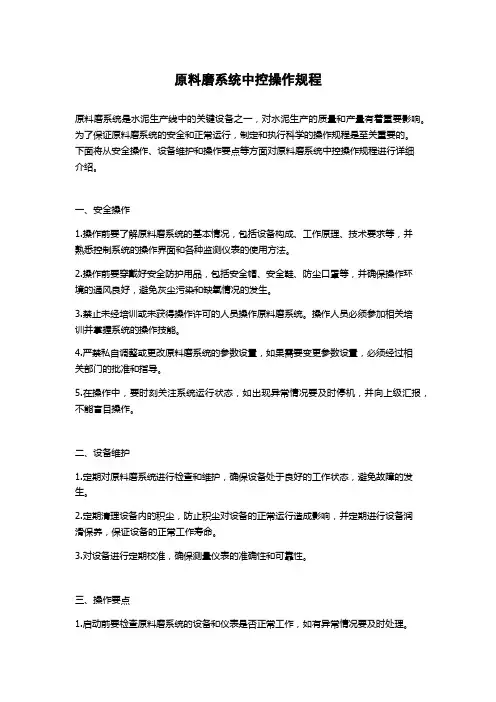 原料磨系统中控操作规程