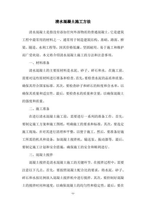清水混凝土施工方法