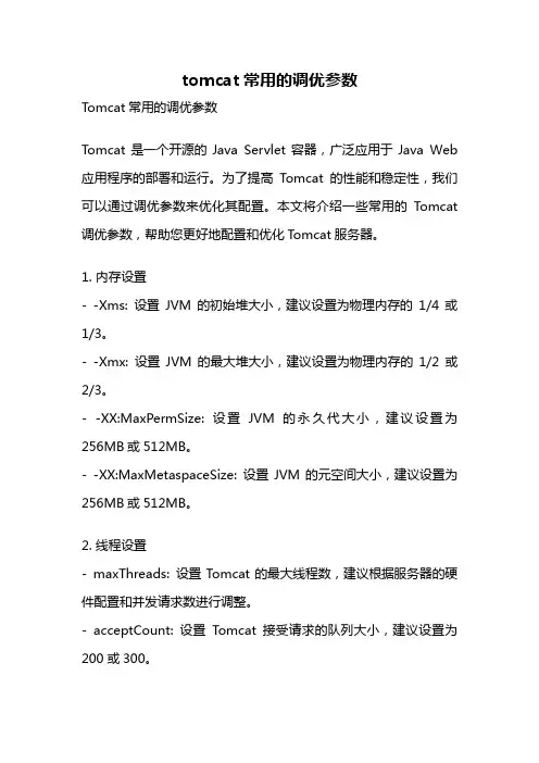 tomcat常用的调优参数