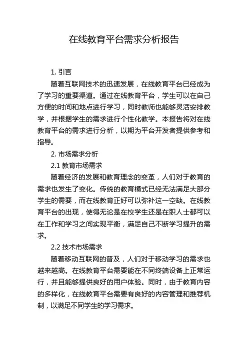 在线教育平台需求分析报告,1200字