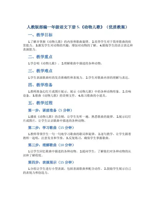 人教版部编一年级语文下册5.《动物儿歌》(优质教案)